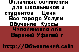 Отличные сочинения для школьников и студентов! › Цена ­ 500 - Все города Услуги » Обучение. Курсы   . Челябинская обл.,Верхний Уфалей г.